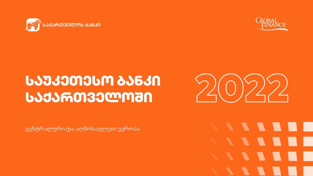 Global Finance-მა “საქართველოს ბანკი” საქართველოში საუკეთესო ბანკად დაასახელა