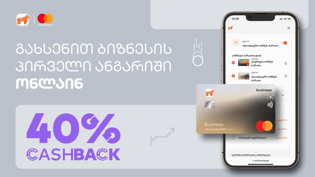 “საქართველოს ბანკის” Cashback აქციით ბიზნესს დახარჯული თანხის 40%-ის დაბრუნება შეუძლია