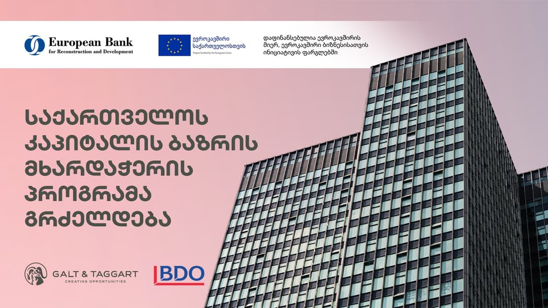 “გალტ & თაგარტის“ ხელშეწყობით „კაპიტალის ბაზრის მხარდაჭერის პროგრამაში“ მონაწილეობის მისაღებად 21 კომპანია დარეგისტრირდა