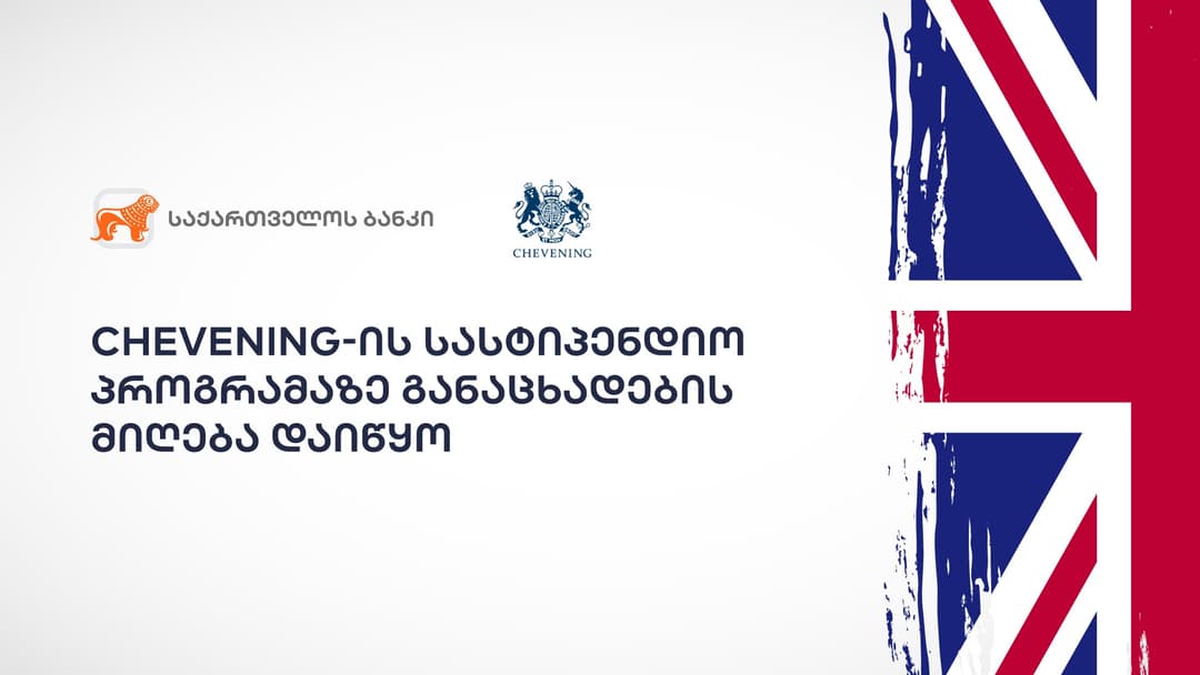 “საქართველოს ბანკის” მხარდაჭერით „Chevening”-ის სასტიპენდიო პროგრამაზე განაცხადების მიღება დაიწყო