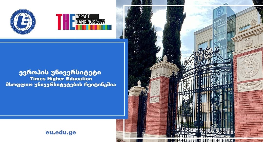 “ევროპის უნივერსიტეტი“ Times Higher Education მსოფლიო უნივერსიტეტების რეიტინგშია