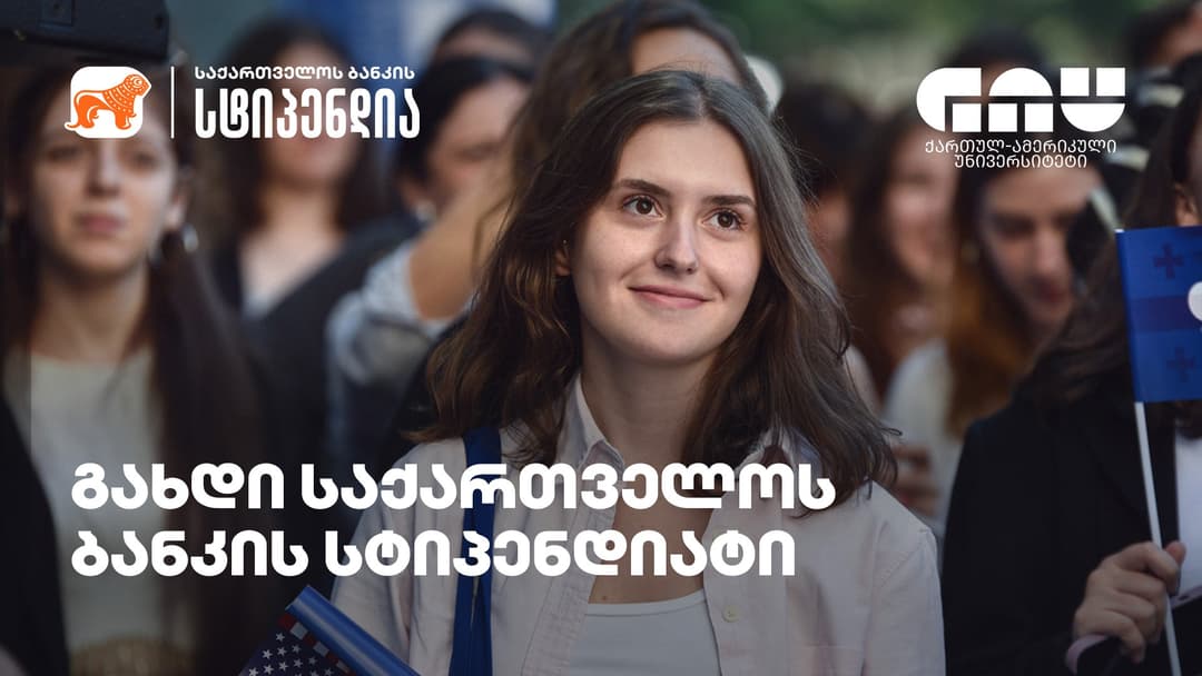 გახდი “საქართველოს ბანკის” სტიპენდიატი და ისწავლე GAU-ს უნივერსიტეტში სრული ან ნაწილობრივი სწავლის დაფინანსებით