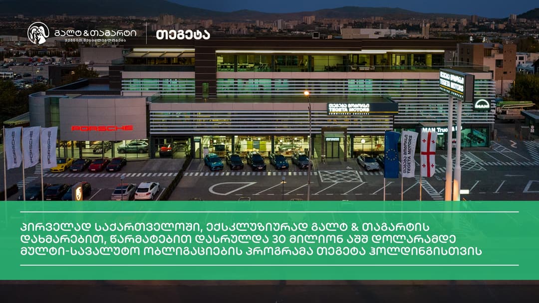 “თეგეტამ” “გალტ & თაგარტის“ მხარდაჭერით, 30 მილიონი აშშ დოლარის ექვივალენტი ობლიგაციების მულტისავალუტო პროგრამა წარმატებით დაასრულა