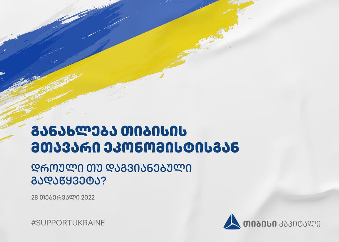 თიბისი კაპიტალის განახლება მთავარი ეკონომისტისგან – „უკრინა-რუსეთი: დროული თუ დაგვიანებული გადაწყვეტა?“