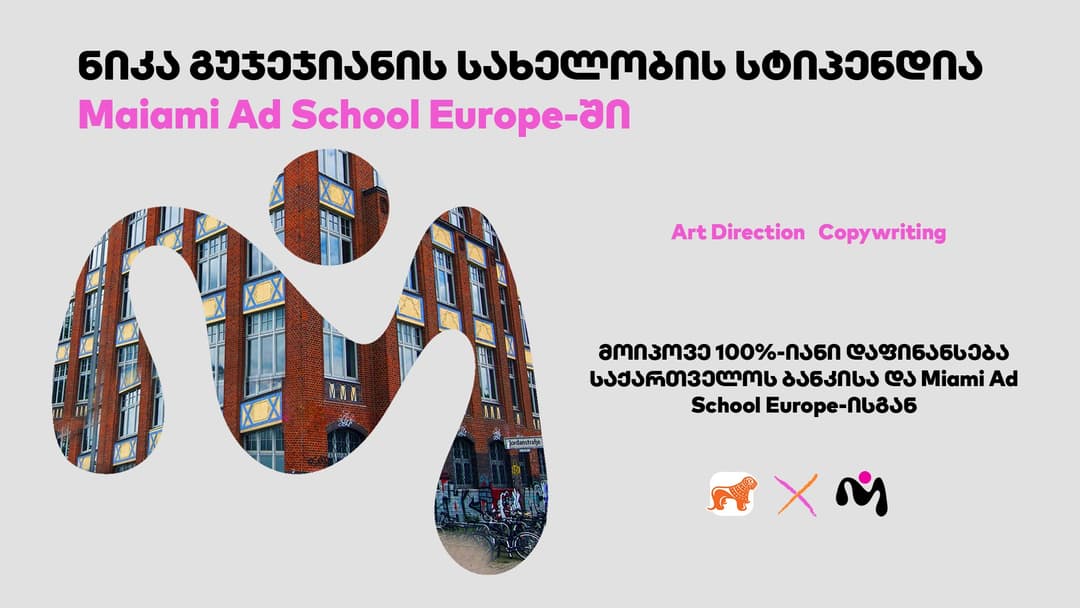 “საქართველოს ბანკის” და Miami Ad School Europe-ის ნიკა გუჯეჯიანის სახელობის სასტიპენდიო პროგრამაზე განაცხადების მიღება დაიწყო