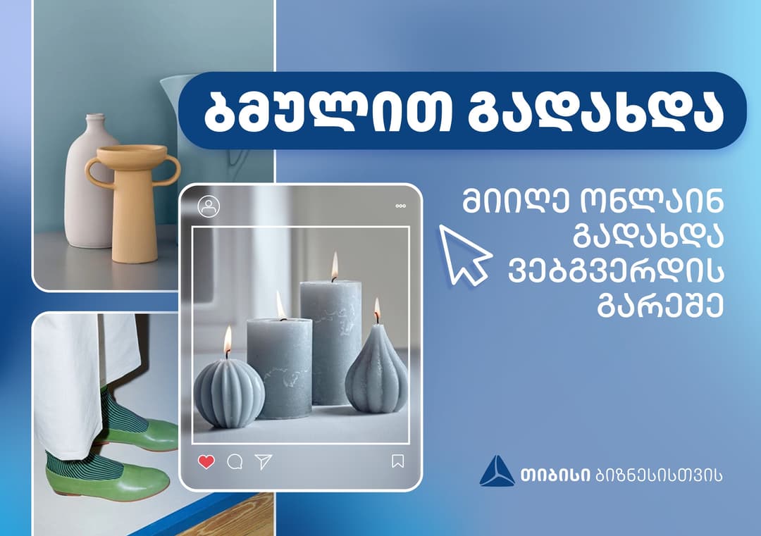 თიბისი ონლაინ ბიზნესებს გადახდის მარტივ და ინოვაციურ გზას – ბმულით გადახდას სთავაზობს