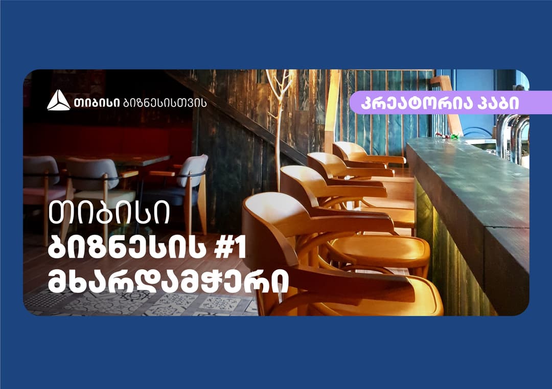 თიბისის მხარდაჭერით პაბი “კრეატორია“ სტუმრებს დამატებით სივრცეს შესთავაზებს