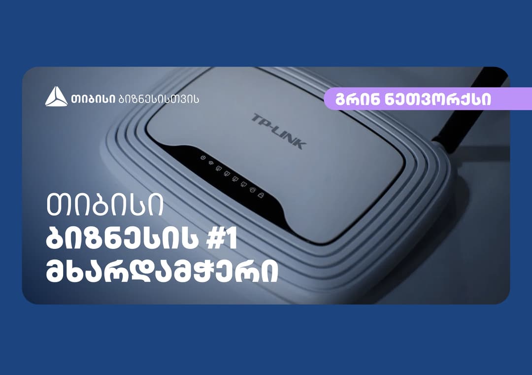 თიბისისთან პარტნიორობით კომპანია “გრინ ნეთვორქსი“ მომსახურების ხარისხსა და არეალს აფართოებს