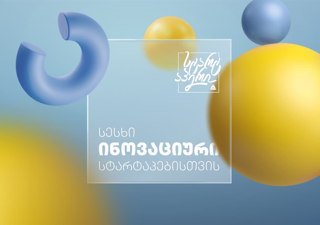 თიბისის უნიკალური შეთავაზება – 5 000 000 ლარი ინოვაციური იდეების დასაფინანსებლად