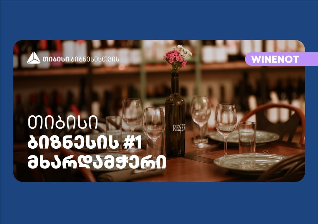 ღვინის ბარმა Wine Not?-მა გუდიაშვილის მოედანზე ახალი ფილიალი – რესტორანი და ინტერაქციული სივრცე გახსნა