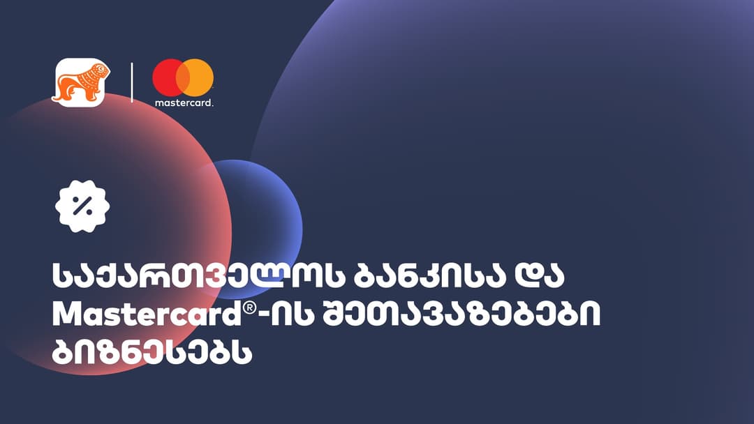“საქართველოს ბანკის” Mastercard ბიზნეს ბარათის მფლობელები ტექნოლოგიური ბრენდების სერვისებზე სპეციალური შეთავაზებებით ისარგებლებენ