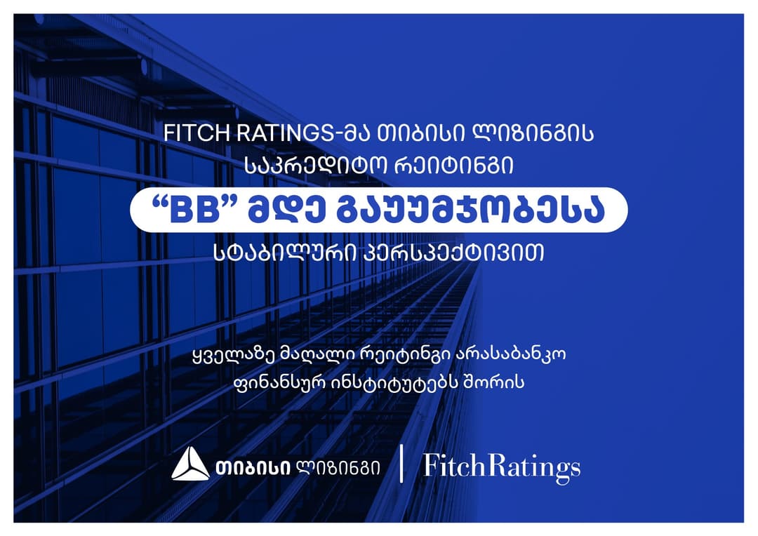 Fitch Ratings-მა თიბისი ლიზინგის საკრედიტო რეიტინგი “BB”-მდე, სტაბილური პერსპექტივით გააუმჯობესა