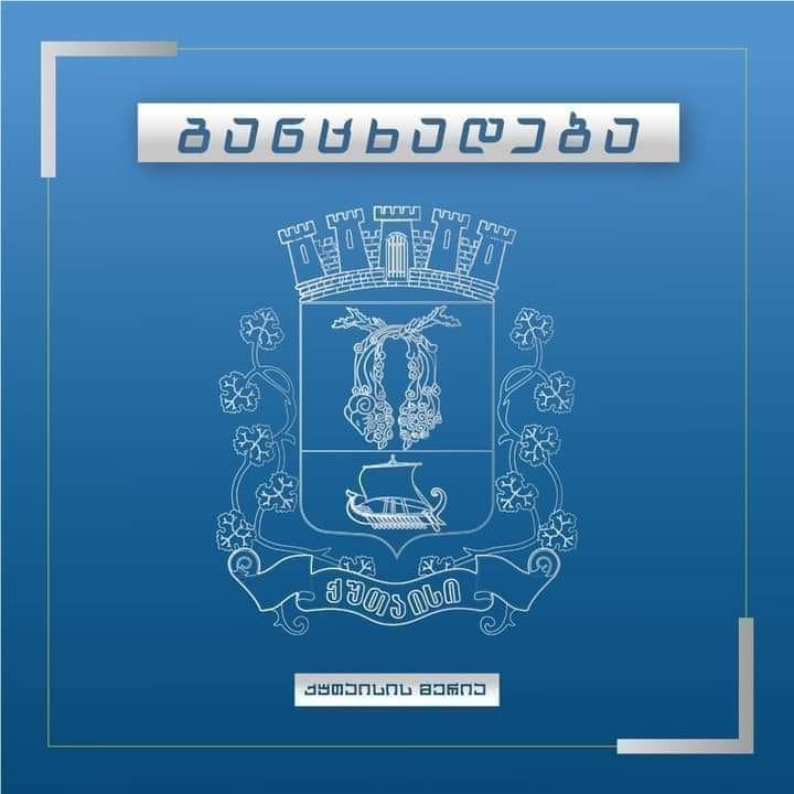 ქუთაისში, ცენტრალურ მოედანზე მოძრაობის წესები დროებით იცვლება