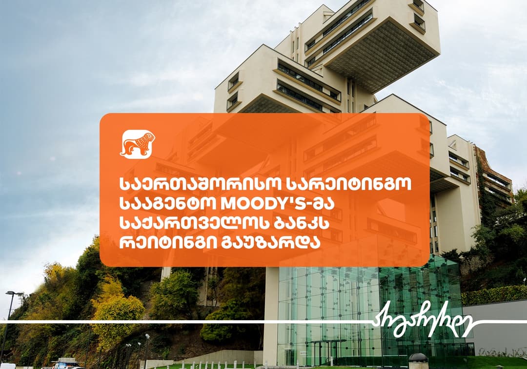 საერთაშორისო სარეიტინგო სააგენტო Moody’s-მა “საქართველოს ბანკის” გრძელვადიანი დეპოზიტების რეიტინგის მოლოდინი „ნეგატიური“-დან „სტაბილური“-თ შეცვალა