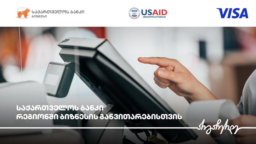 “საქართველოს ბანკი”, USAID-ის ძლიერი სოფლის პროგრამა და Visa რეგიონულ ბიზნესებს გაციფრულებაში ეხმარებიან