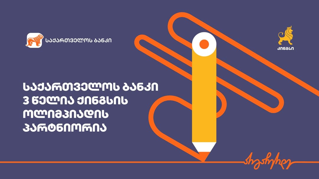 “საქართველოს ბანკის” მხარდაჭერით, კინგსი ყველაზე მასშტაბურ საგანმანათლებლო ღონისძიებას იწყებს