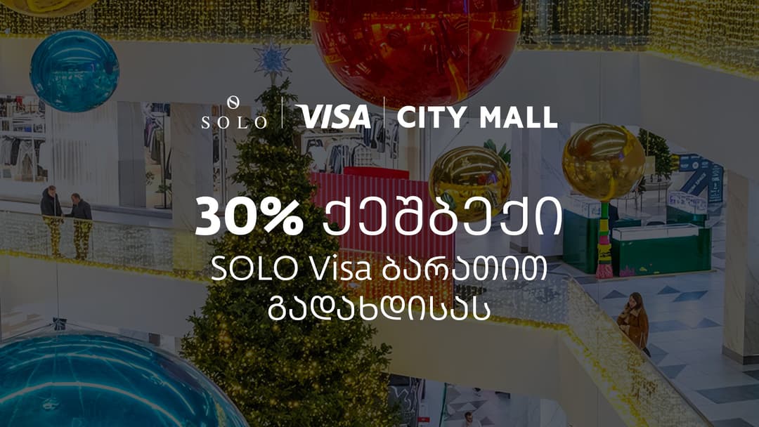 საახალწლო შეთავაზება SOLO მომხმარებლებისთვის – მხოლოდ დღეს ისარგებლეთ City Mall-ში 30%-იანი ულიმიტო ქეშბექით