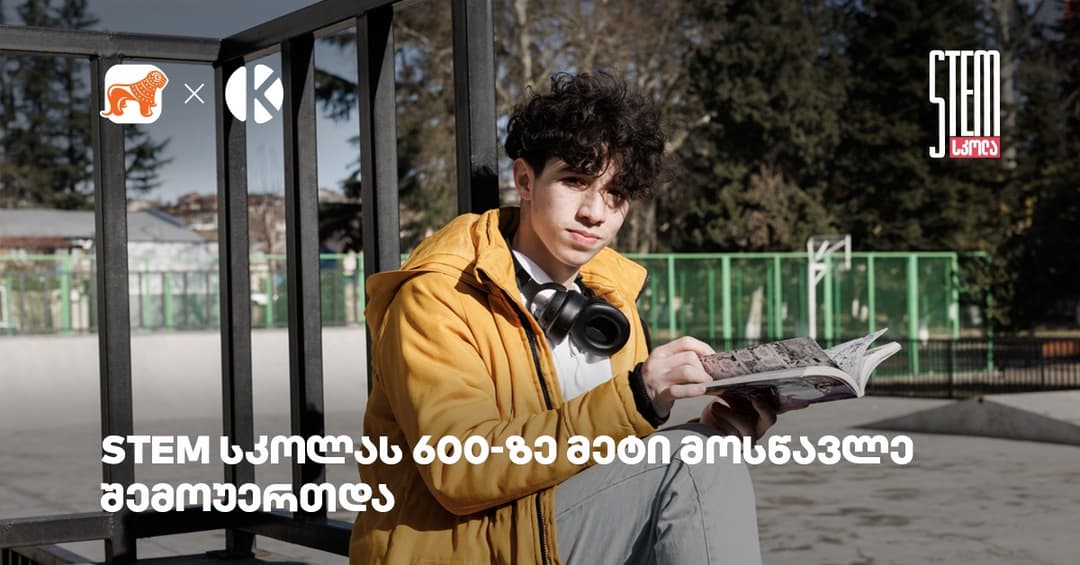 600-ზე მეტი მოსწავლე, 120 სტიპენდიატი – “საქართველოს ბანკისა” და კომაროვის STEM სკოლა გრძელდება