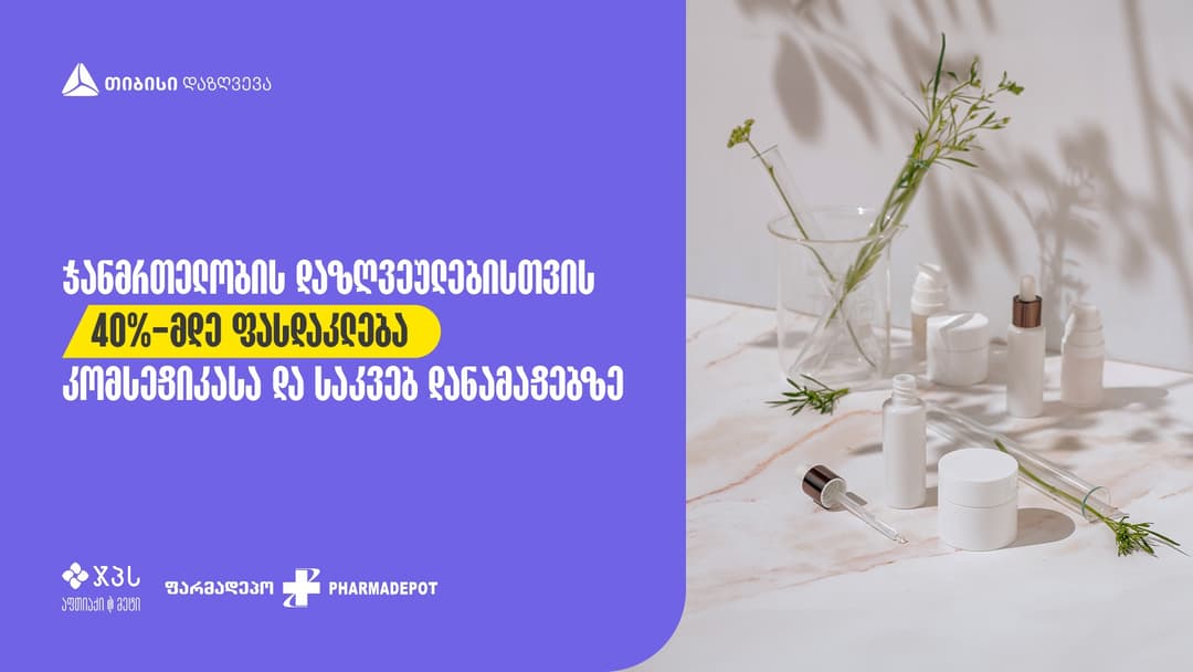 ფასდაკლება თიბისი დაზღვევის ჯანმრთელობის დაზღვეულებისთვის ჯპს-სა და ფარდამეპოში