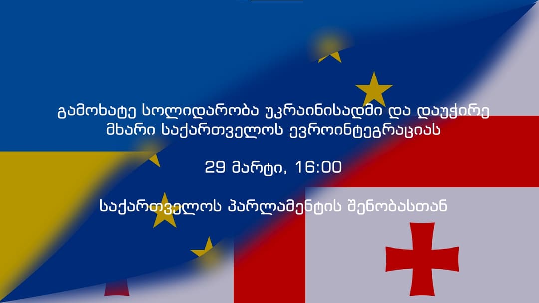 პარლამენტთან უკრაინისადმი სოლიდარობისა და საქართველოს ევროინტეგრაციის მხარდამჭერი აქცია გაიმართება