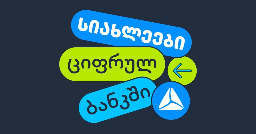 ახალი ფუნქციონალები თიბისის ციფრულ ბანკში