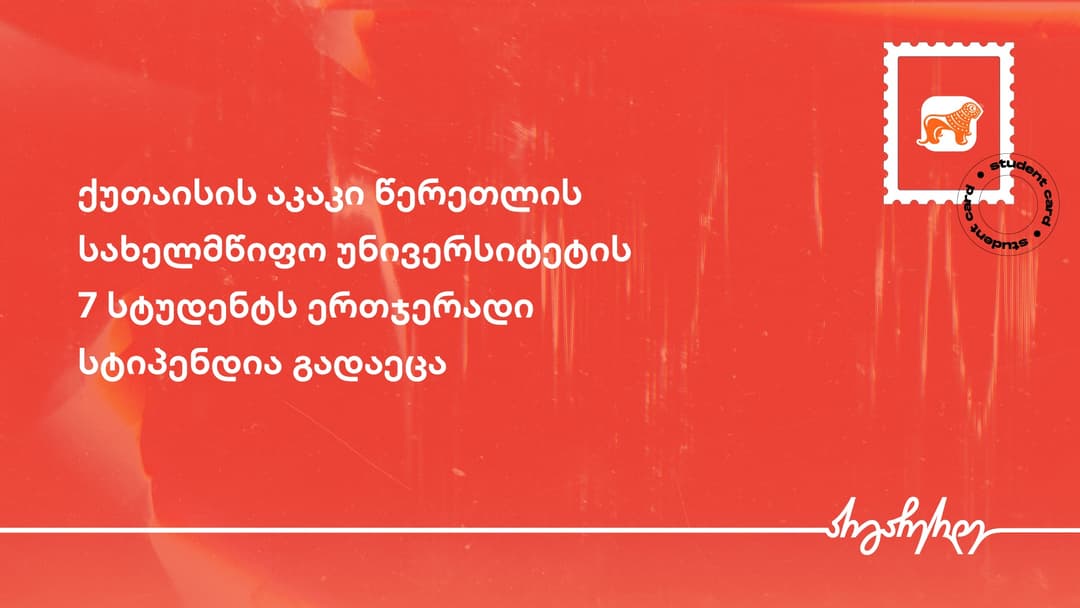“საქართველოს ბანკმა” ქუთაისის აკაკი წერეთლის სახელმწიფო უნივერსიტეტის 100%-იანი გრანტის მფლობელ 7 სტუდენტს სტიპენდია გადასცა