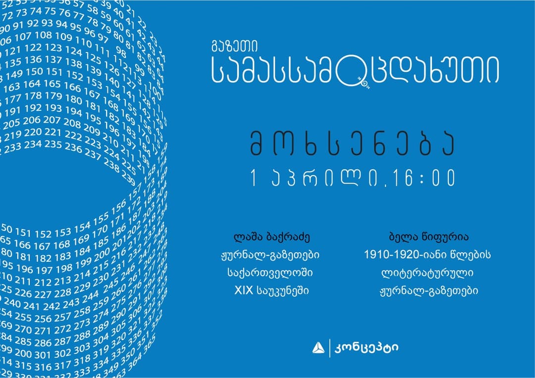 თიბისი კონცეპტი და გაზეთი სამასსამოცდახუთი გიწვევთ საუბრებზე “ქართულ ჟურნალ-გაზეთების ისტორია”