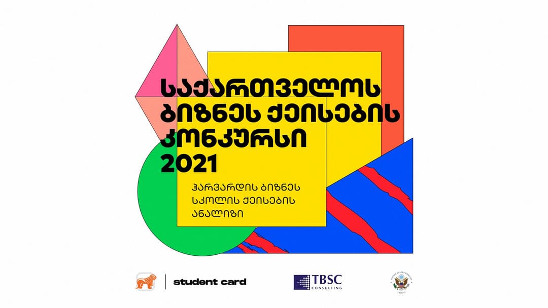 “საქართველოს ბანკისა“ და “TBSC Consulting“-ის მხარდაჭერით ჰარვარდის ბიზნეს სკოლის ქეისების კონკურსი იწყება