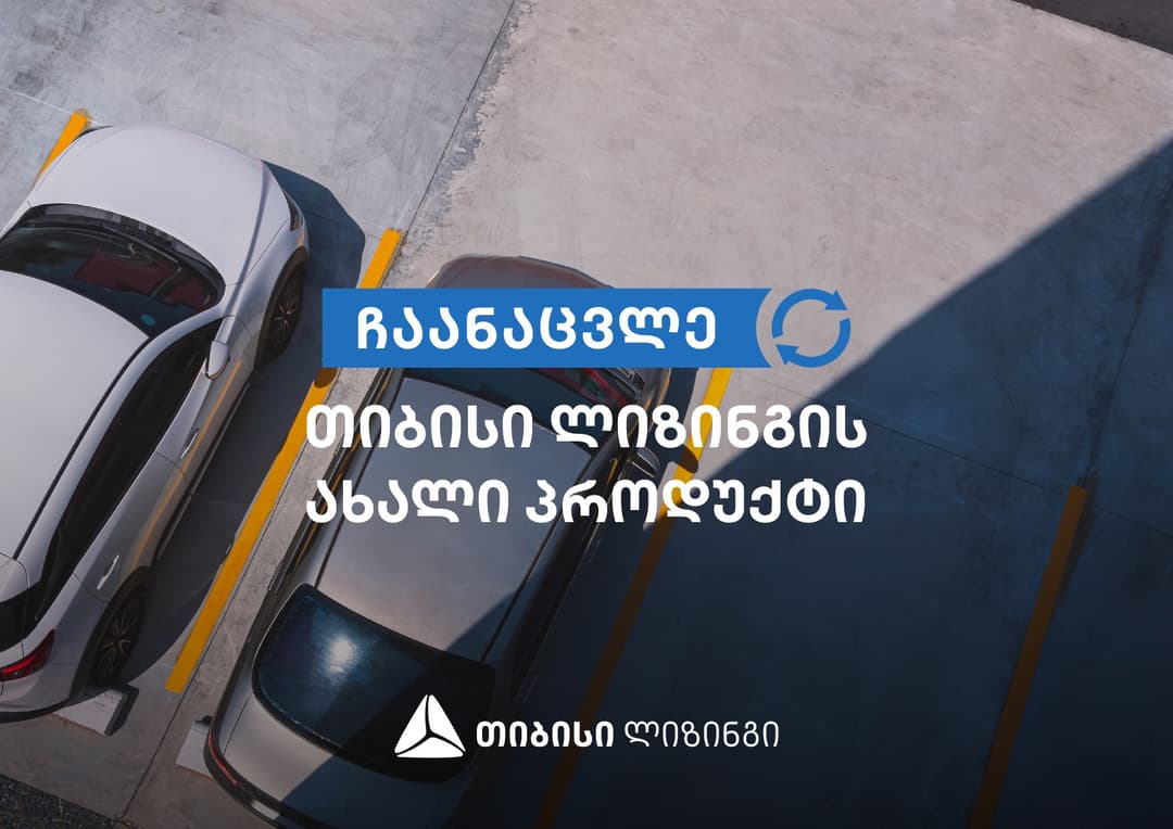 მარტივად ჩაანაცვლე ძველი ავტომობილი – ახლით, თიბისი ლიზინგის ახალი პროდუქტი