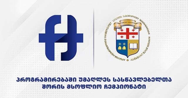 სოხუმის სახელმწიფო უნივერსიტეტში პროგრამირებაში უმაღლეს სასწავლებელთა შორის მსოფლიო ჩემპიონატის ნახევარფინალში 3 უკრაინული გუნდი მიიღებს მონაწილეობას