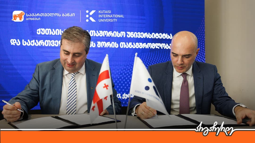 “საქართველოს ბანკსა” და ქუთაისის საერთაშორისო უნივერსიტეტს შორის თანამშრომლობის მემორანდუმი გაფორმდა