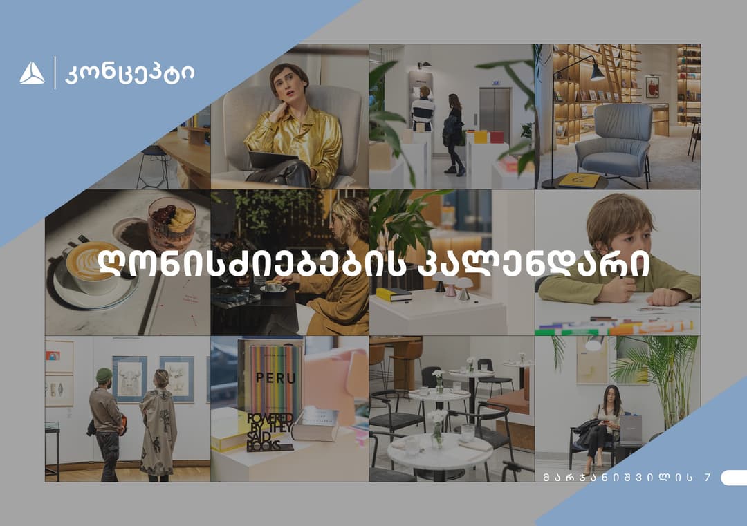 თიბისი კონცეპტის ღონისძიებების კალენდარი