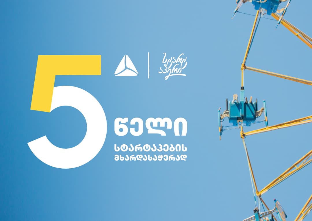 თიბისის სტარტაპერი – 5 წელი სტარტაპების მხარდასაჭერად