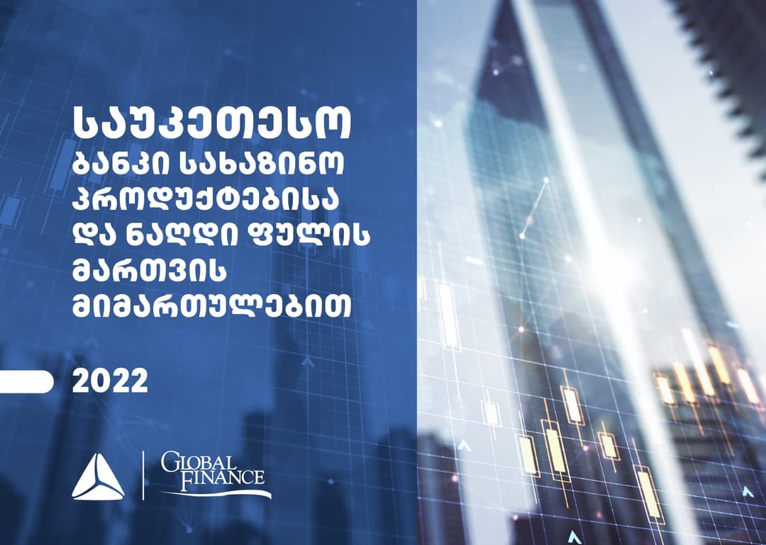 Global Finance-მა თიბისი, სახაზინო პროდუქტებისა და ნაღდი ფულის მართვის მიმართულებით, საუკეთესო ბანკად დაასახელა