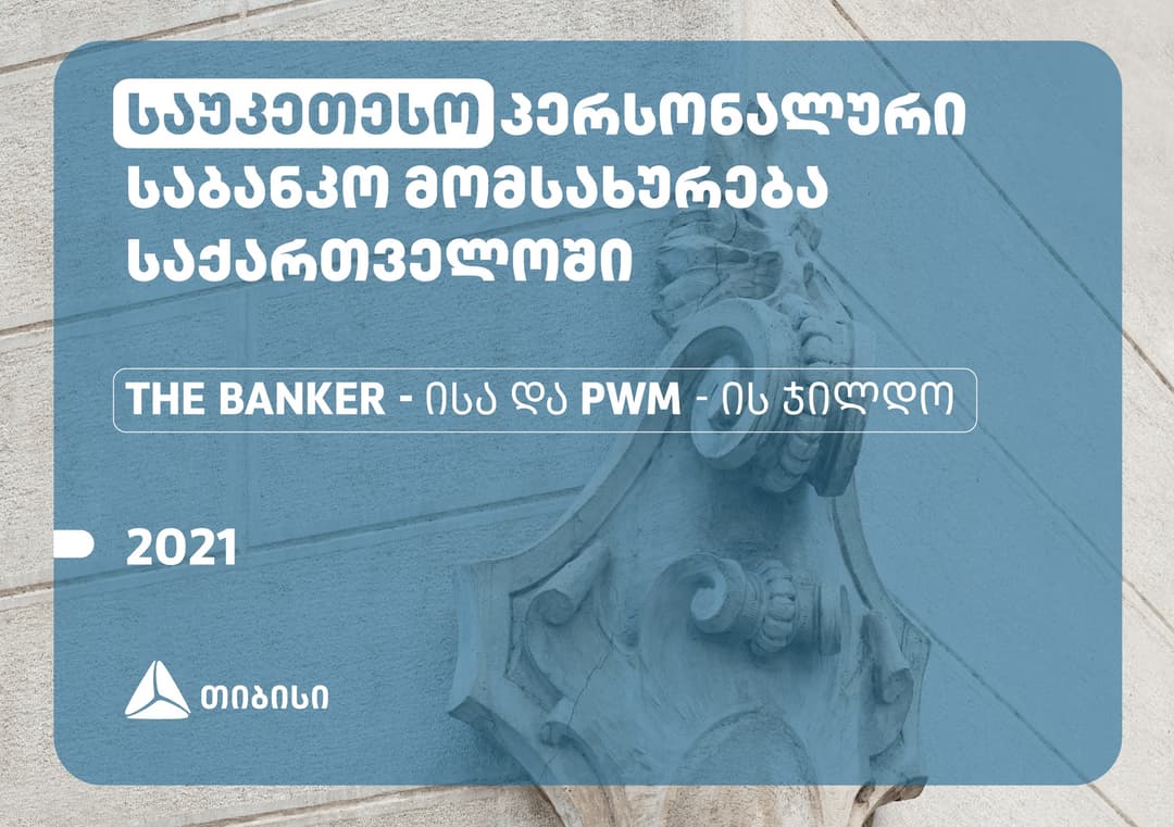 თიბისიმ საქართველოში საუკეთესო პერსონალური საბანკო მომსახურებისთვის The Banker-ისა და PWM- ს ჯილდო მიიღო