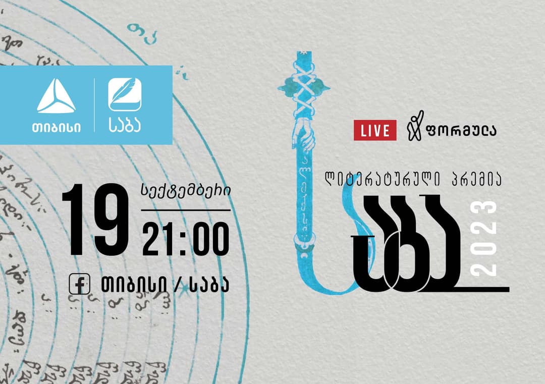 “საბა“ 2023-ის საიუბილეო დაჯილდოების თარიღი ცნობილია