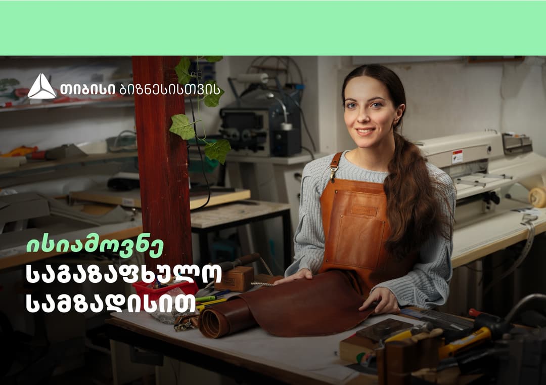 “ქისა” თიბისისთან პარტნიორობით ნატურალური ტყავით ჩანთების და აქსესუარების წარმოებას ავითარებს