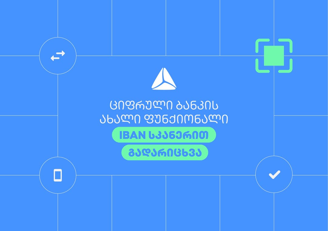თიბისის ციფრულ ბანკში თანხის გადარიცხვა კიდევ უფრო მარტივად, IBAN სკანერითაა შესაძლებელი