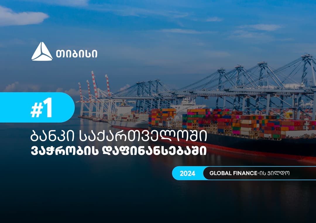 Global Finance-მა თიბისი 2024 წელს საქართველოში ვაჭრობის დაფინანსების საუკეთესო მომწოდებლად დაასახელა