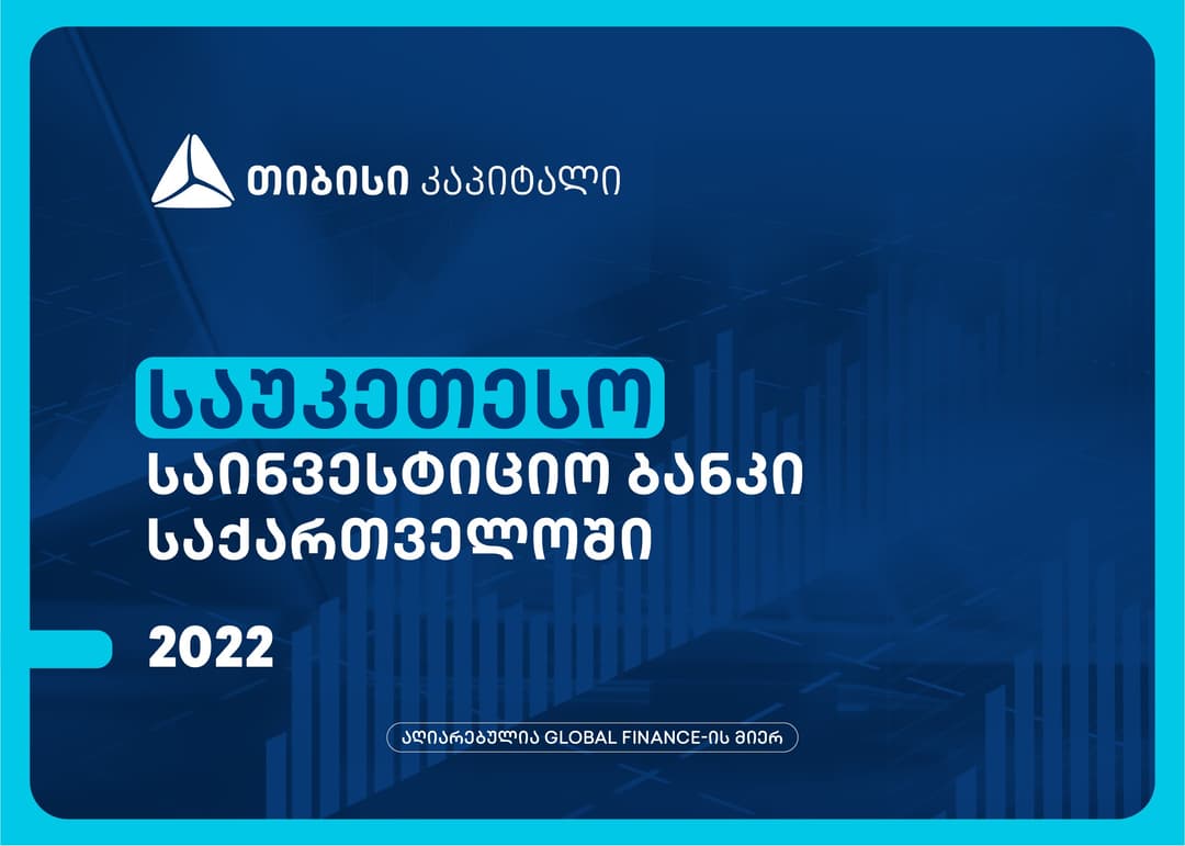 თიბისი კაპიტალი Global Finance-მა, საქართველოში საუკეთესო საინვესტიციო ბანკად დაასახელა