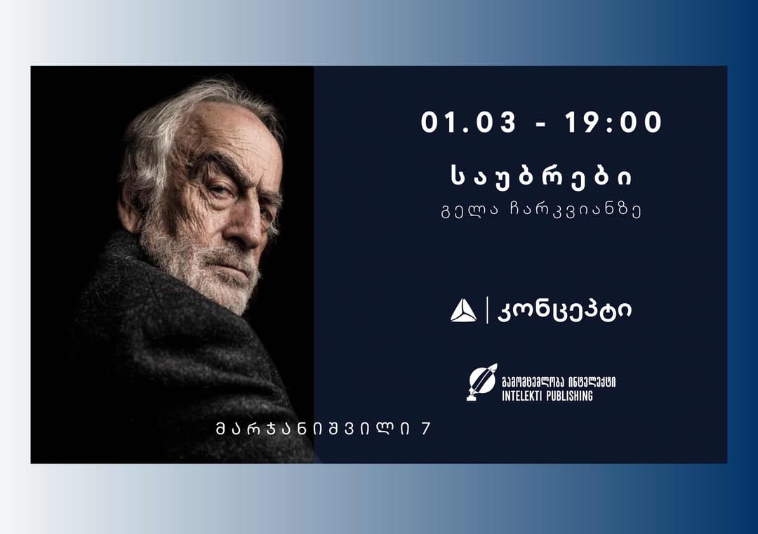 “საუბრები გელა ჩარკვიანზე” თიბისი კონცეპტის მულტიფუნქციურ სივრცეში