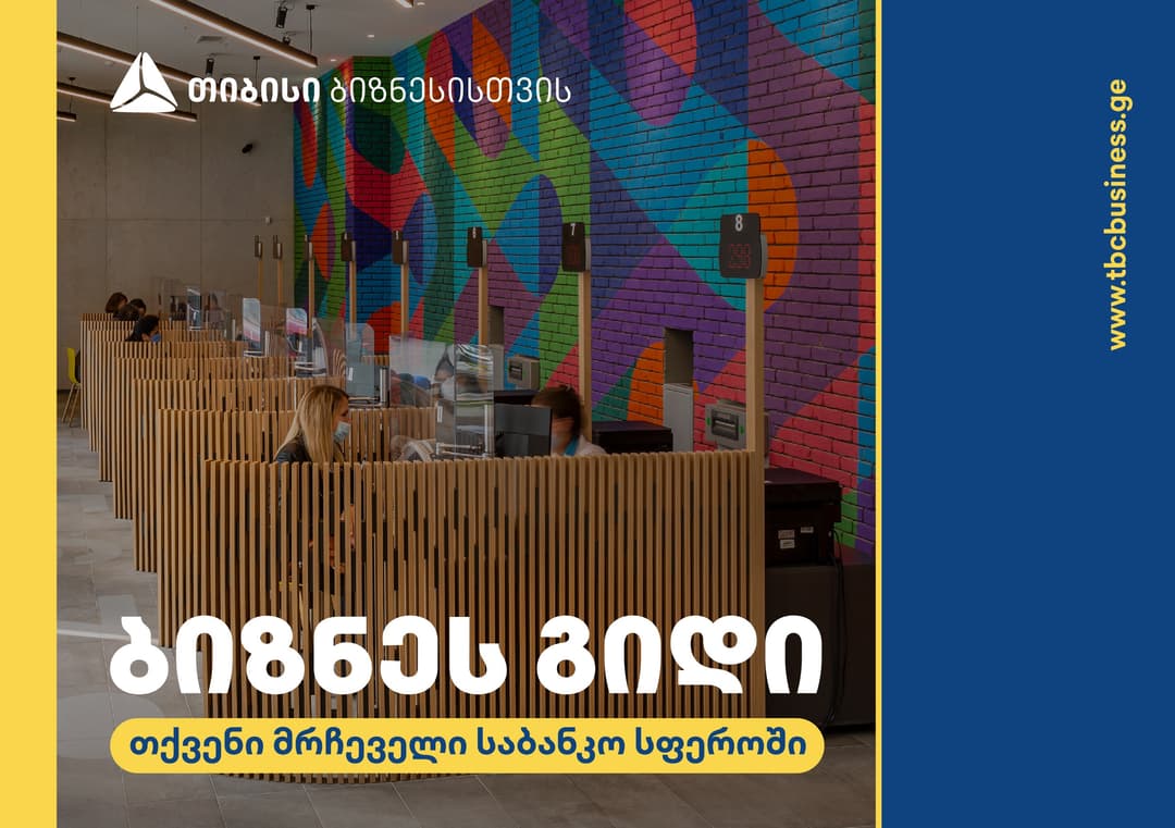 თიბისის ბიზნეს გიდი – თქვენი მრჩეველი საბანკო სფეროში