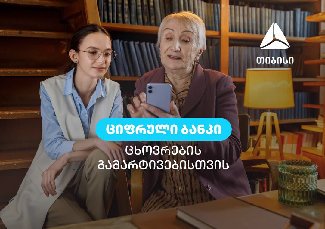 თიბისის მომხმარებელს ციფრული ბანკის დახმარებით ცხოვრების გამარტივება ყოველდღე შეუძლია