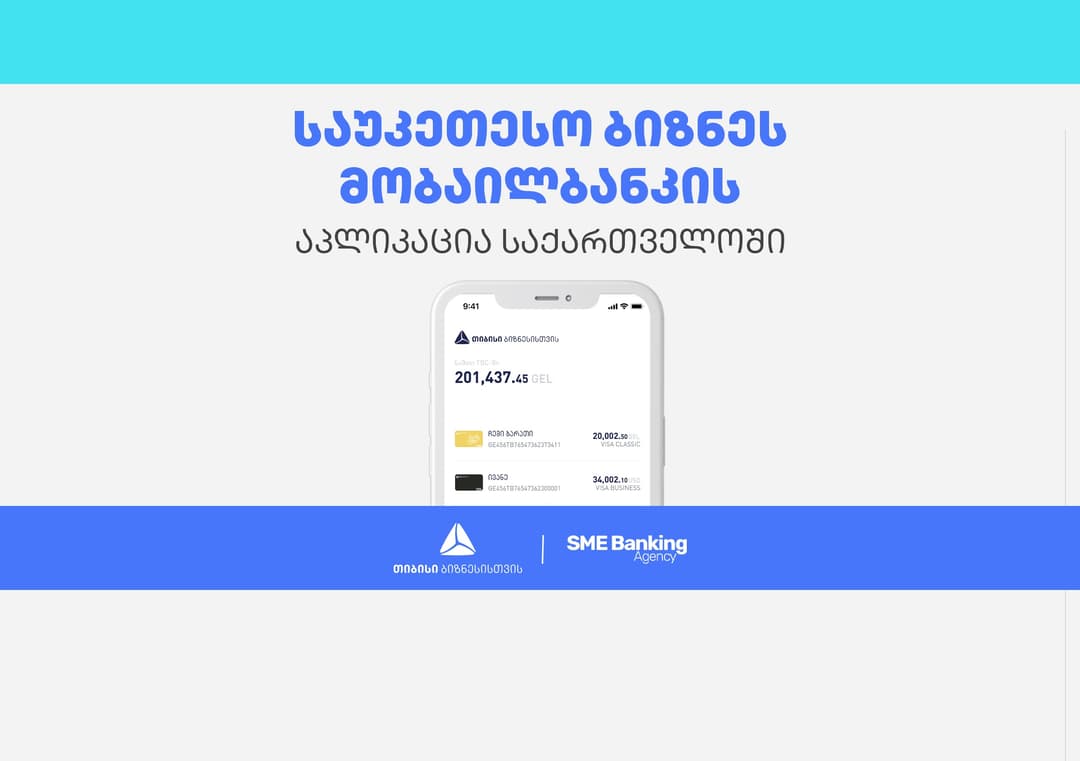 თიბისის ბიზნეს მობაილბანკი საქართველოში საუკეთესოდ დასახელდა