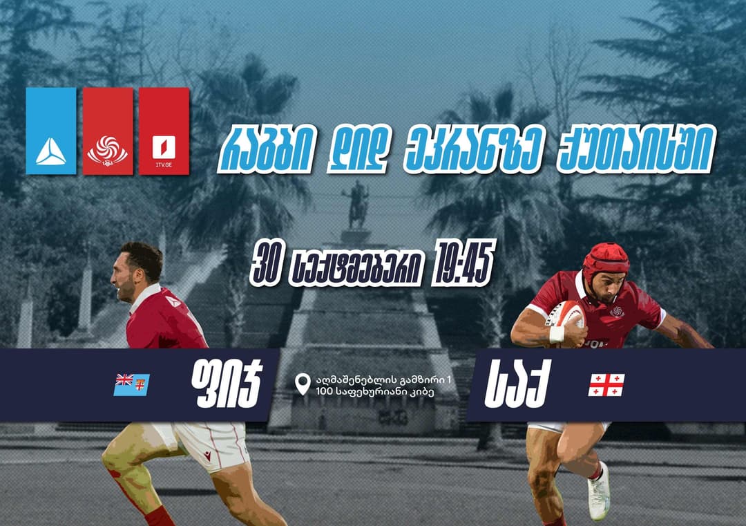 ქართული რაგბის მხარდასაჭერად თიბისი 30 სექტემბერს ნაკრების მატჩის ღია ჩვენებას გამართავს – #ერთადგავიმარჯვებთ