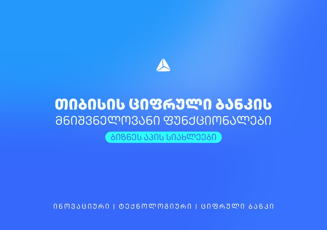 სიახლეები თიბისის ციფრული ბანკისგან, რომელიც მომხმარებელს ცხოვრებას უმარტივებს