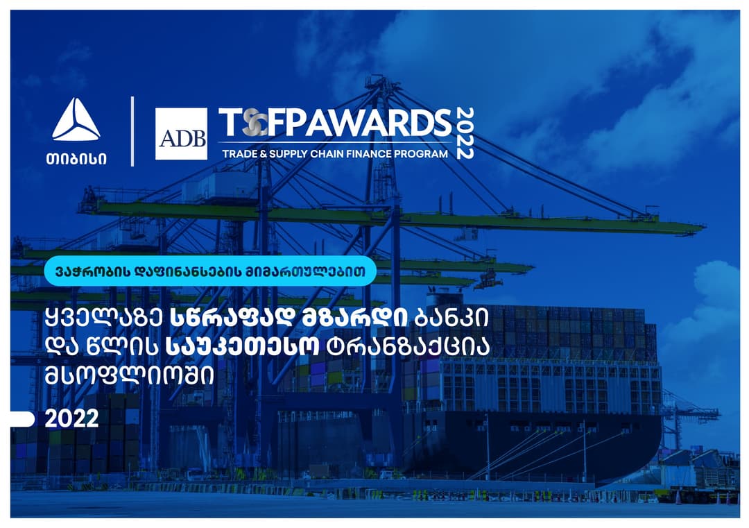 თიბისი – ყველაზე სწრაფად მზარდი ბანკი ვაჭრობის დაფინანსების მიმართულებით