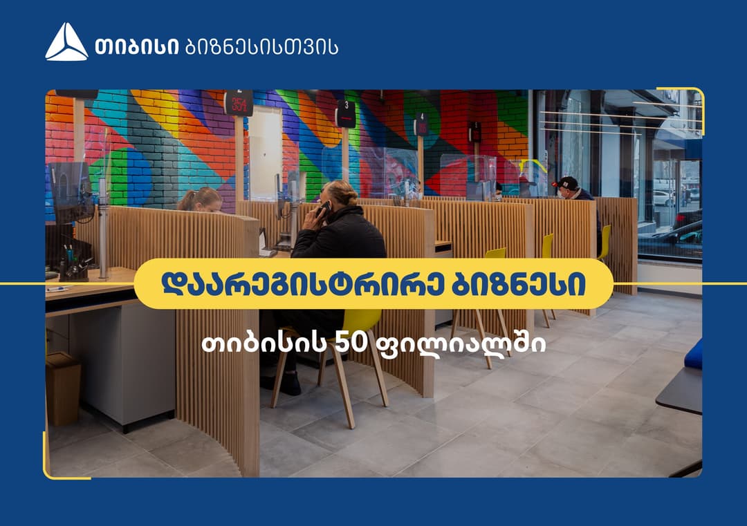 თიბისის ფილიალებში ახალი ბიზნესის რეგისტრაციას შეძლებთ