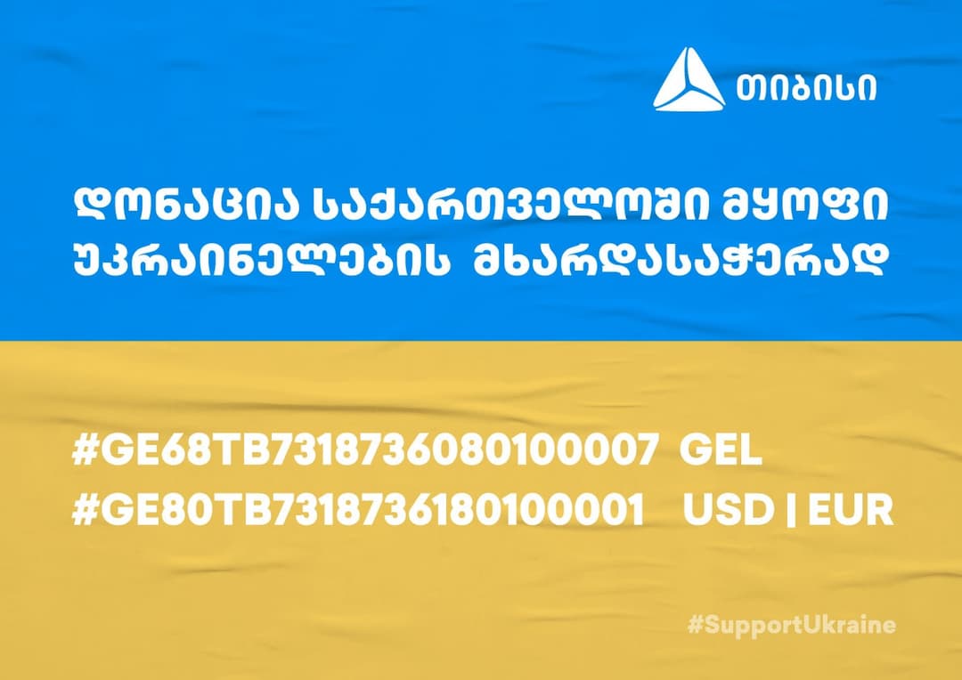 დონაცია საქართველოში მყოფი უკრაინელების მხარდასაჭერად
