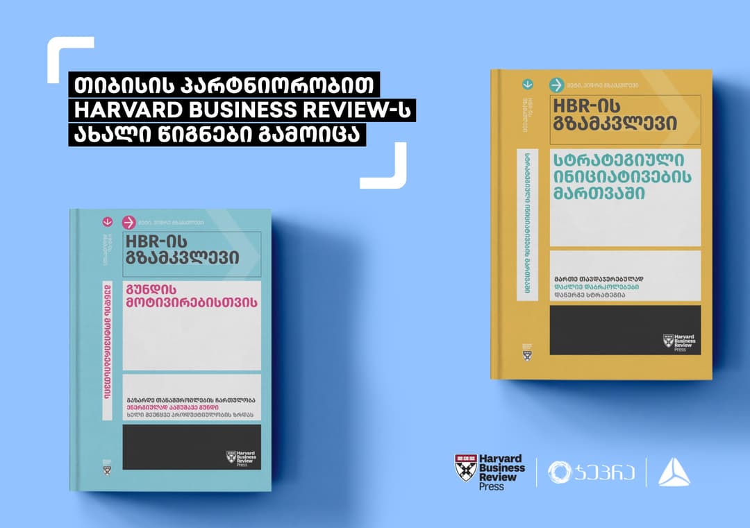 თიბისის პარტნიორობით Harvard Business Review-ს ახალი წიგნები გამოიცა